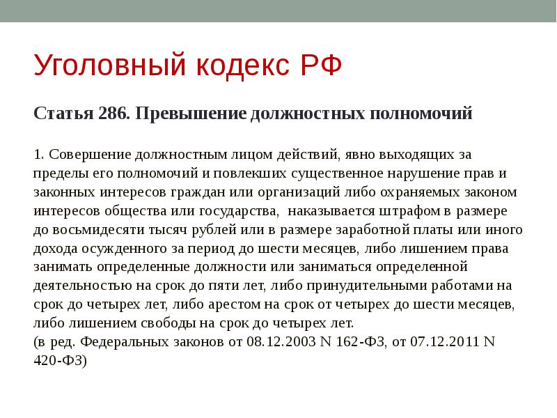 Превышение должностных полномочий ст 285. Ч. 1 ст. 286 УК РФ. Ст 285 и 286 УК РФ. Превышение должностных полномочий ст 286 УК РФ. Ст 286 ч 3 УК РФ.