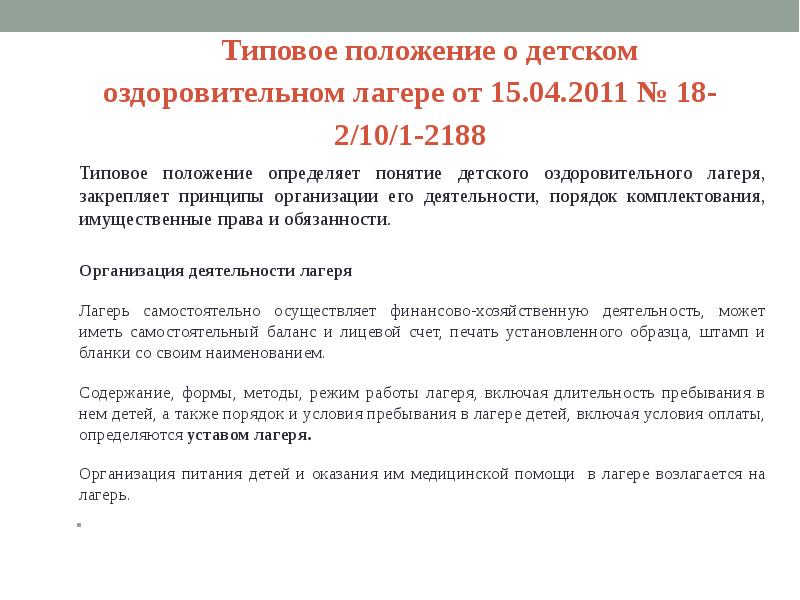 Законодательные основы деятельности детского оздоровительного лагеря презентация