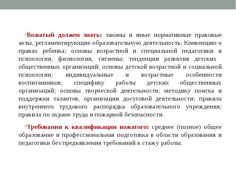 Правовые основы деятельности вожатого презентация