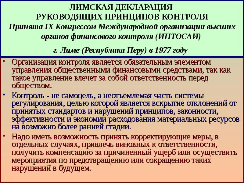 Основные цели декларации. Лимская декларация руководящих принципов контроля. Лимская декларация ИНТОСАИ. Высший орган финансового контроля Лимская декларация.