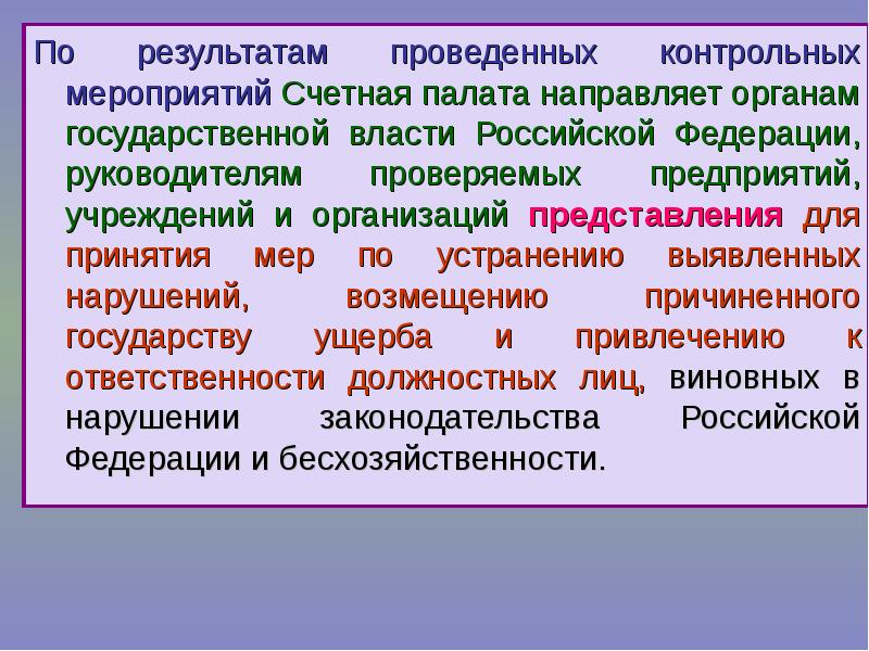 Результаты контрольного мероприятия. Представление по результатам контрольного мероприятия. Контрольное мероприятие направленное на выявление нарушений. Мероприятия проведенные по результатам контрольного.