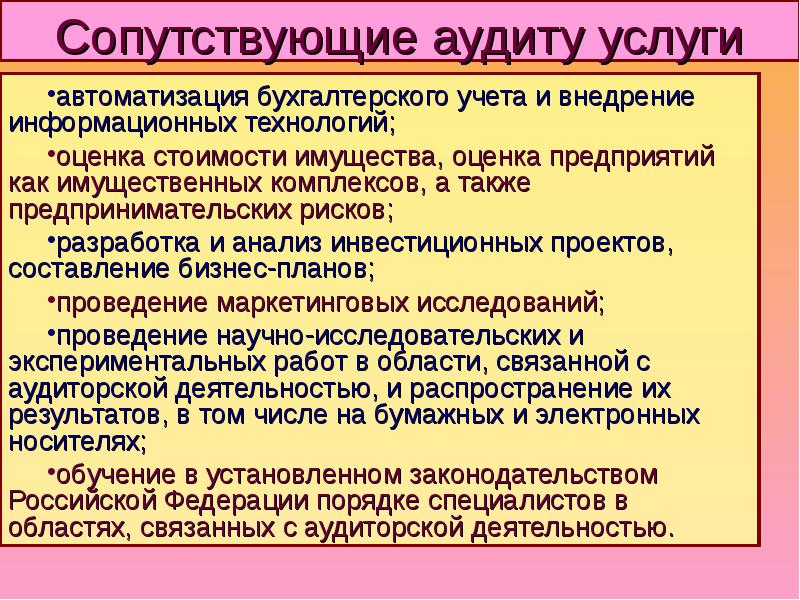 Аудиторская деятельность услуги сопутствующие аудиту. Сопутствующие аудиту услуги. Аудиторские услуги сопутствующие аудиту. Перечень сопутствующих аудиту услуг. К услугам сопутствующим аудиту не относятся.