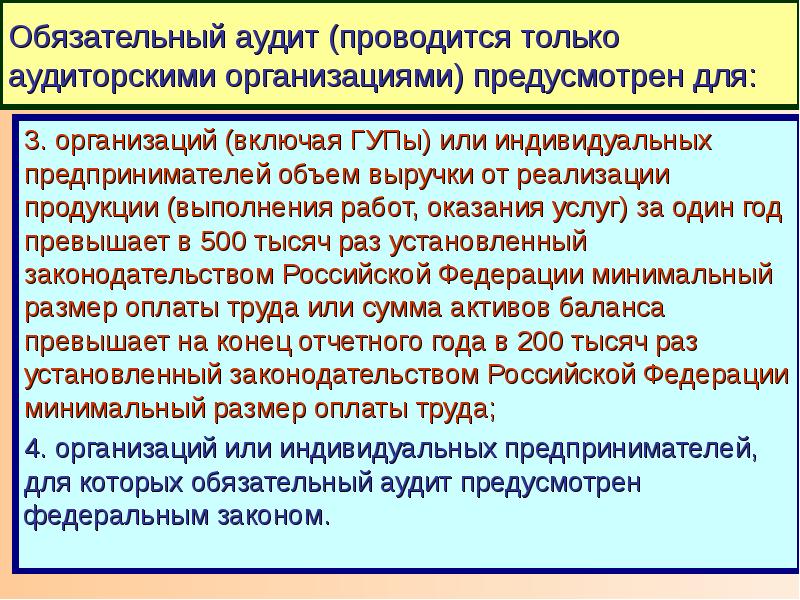 Сроки аудиторской проверки. Обязательный аудит не проводится. Обязательный аудит проводится кем. Ежегодной аудиторской проверки. Обязательный аудит проводится:обязательный аудит проводится.