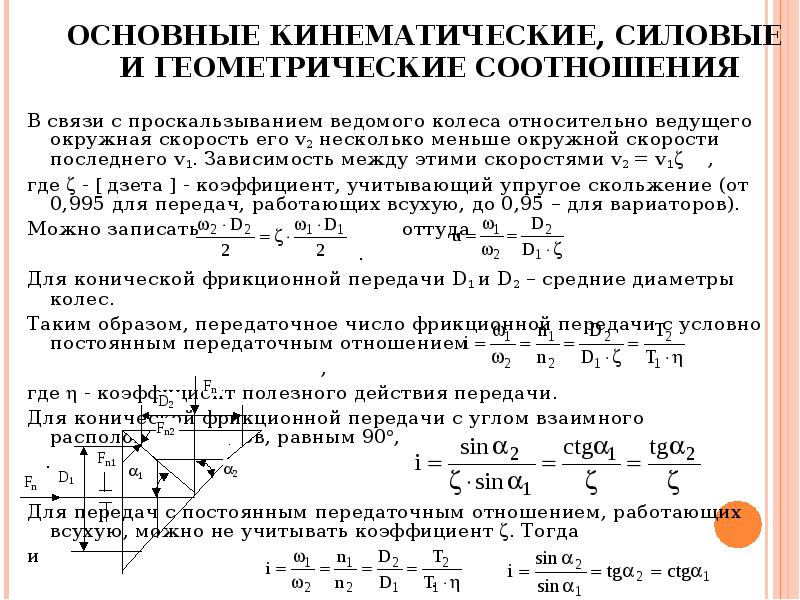 Характеристики передач. Фрикционные передачи . Основные геометрические и силовые соотношения. Основные кинематические и силовые характеристики передач. Основные геометрические параметры фрикционной передачи. Кинематические параметры фрикционной передачи.