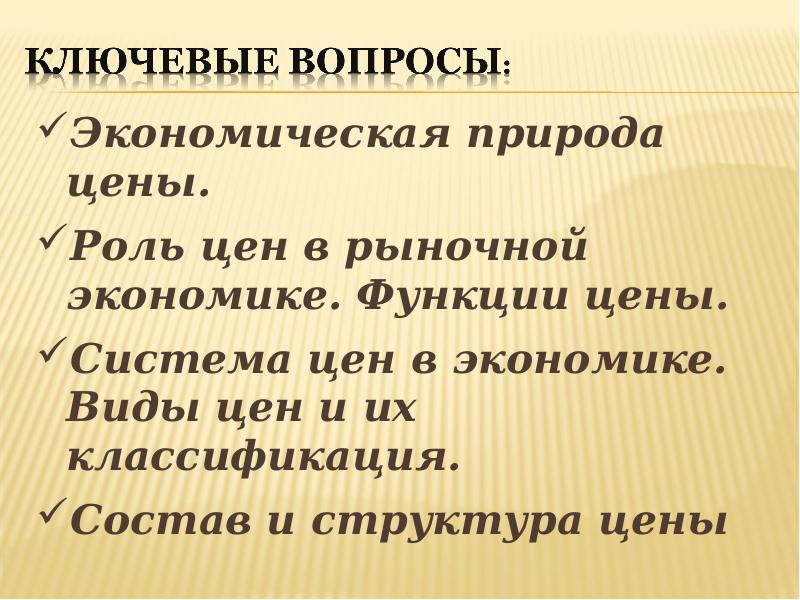 Система цен в экономике