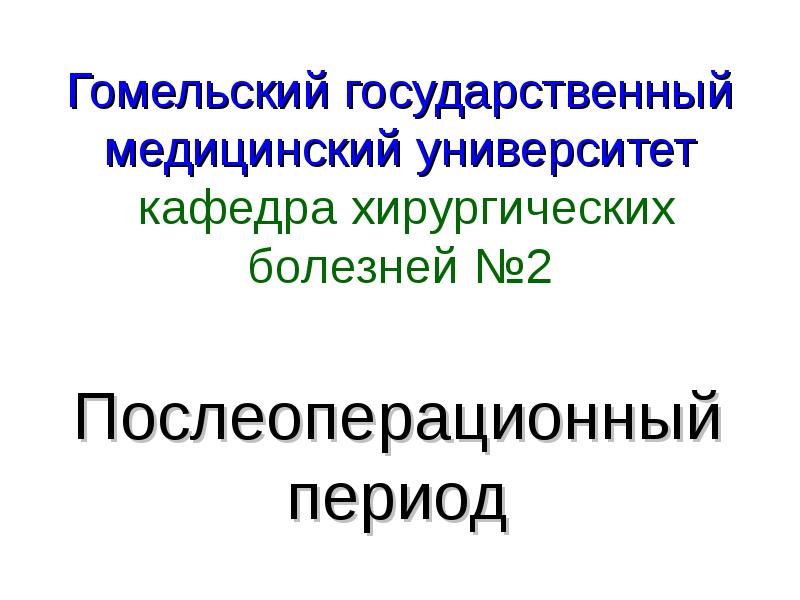 Реферат: Массаж и ЛФК в послеоперационный период