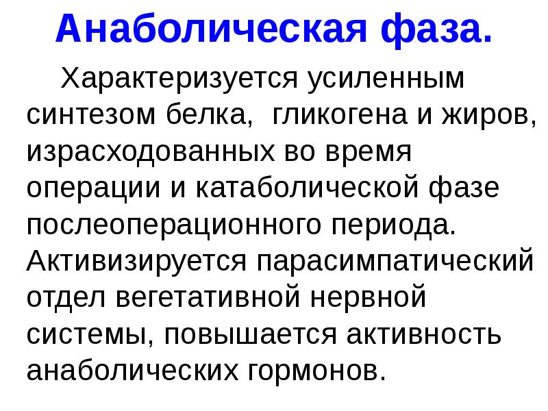 КАТАБОЛИЧЕСКАЯ фаза послеоперационного периода. Анаболическая фаза. Послеоперационный период КАТАБОЛИЧЕСКАЯ И анаболическая фазы. КАТАБОЛИЧЕСКАЯ фаза послеоперационного периода характеризуется.