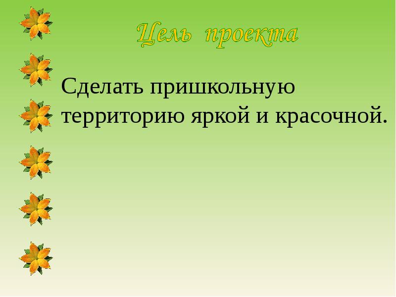 Дизайн школьной территории презентация