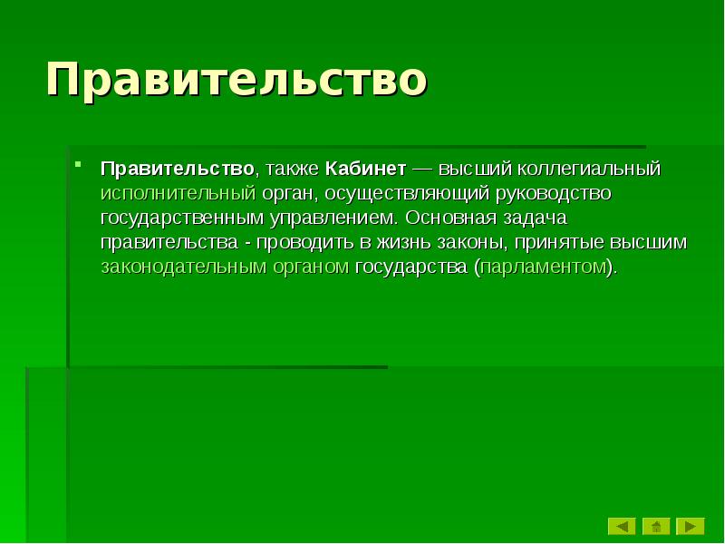 Задачи правительства. Основная задача правительства.