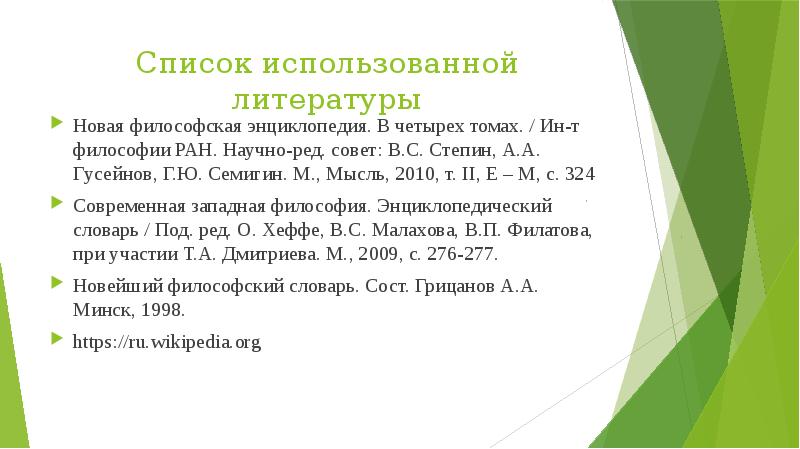 Новая философская энциклопедия 2010. Новая философская энциклопедия.