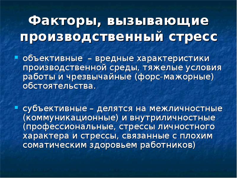 Факторы, вызывающие производственный стресс
объективные – вредные характеристики производственной среды, тяжелые Факторы, вызывающие производственный стресс
объективные – вредные характеристики производственной среды, тяжелые