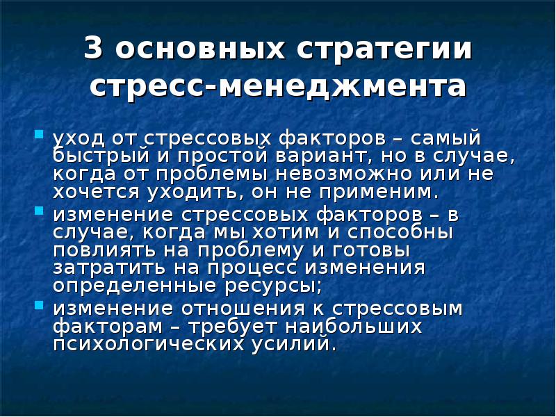 Стресс менеджмент в профессиональной деятельности презентация