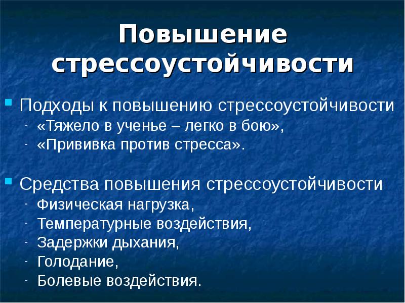 Стрессоустойчивость личности презентация