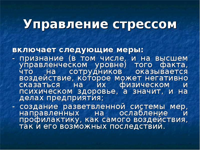 Управление стрессом в организации презентация