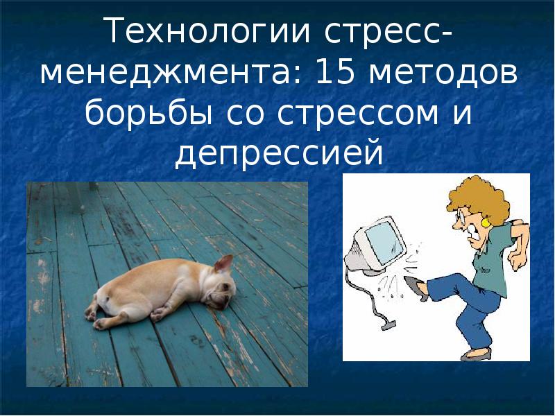 Технологии стресс-менеджмента: 15 методов борьбы со стрессом и депрессией Технологии стресс-менеджмента: 15 методов борьбы со стрессом и депрессией
