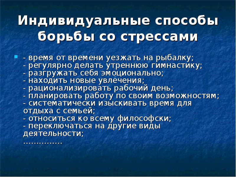 Индивидуальные способы борьбы со стрессами
- время от времени уезжать на Индивидуальные способы борьбы со стрессами
- время от времени уезжать на