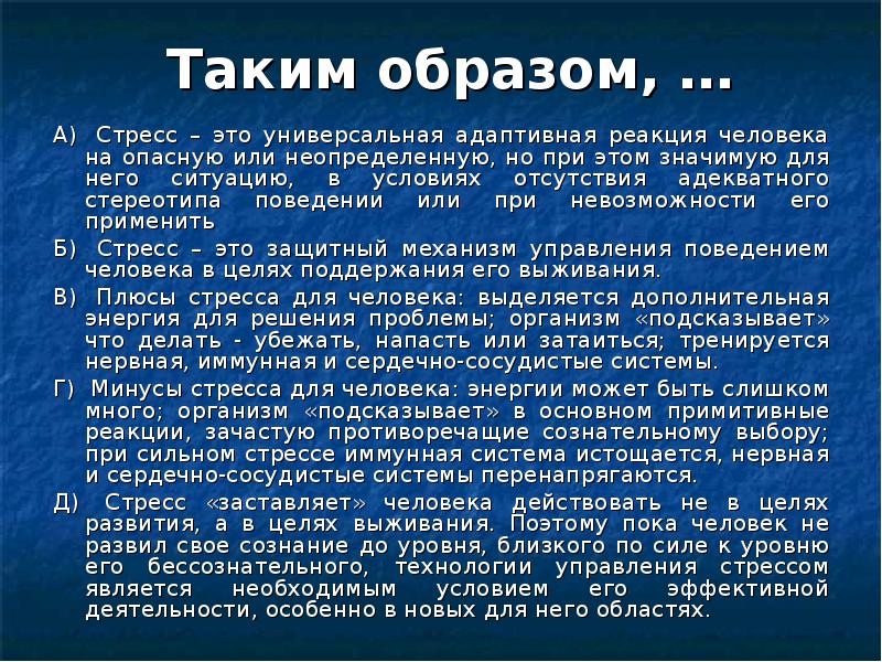 Таким образом, …
А) Стресс – это универсальная адаптивная реакция человека Таким образом, …
А) Стресс – это универсальная адаптивная реакция человека