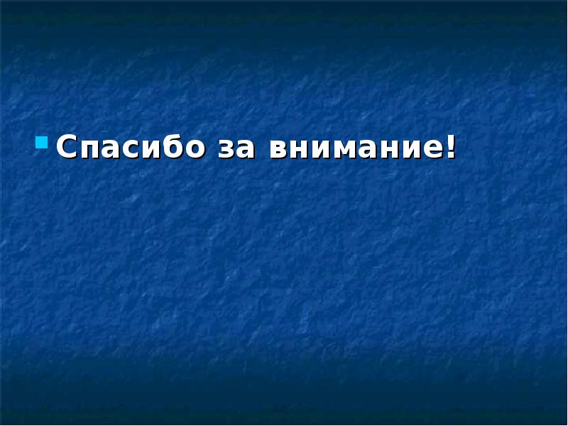 Спасибо за внимание! Спасибо за внимание!
