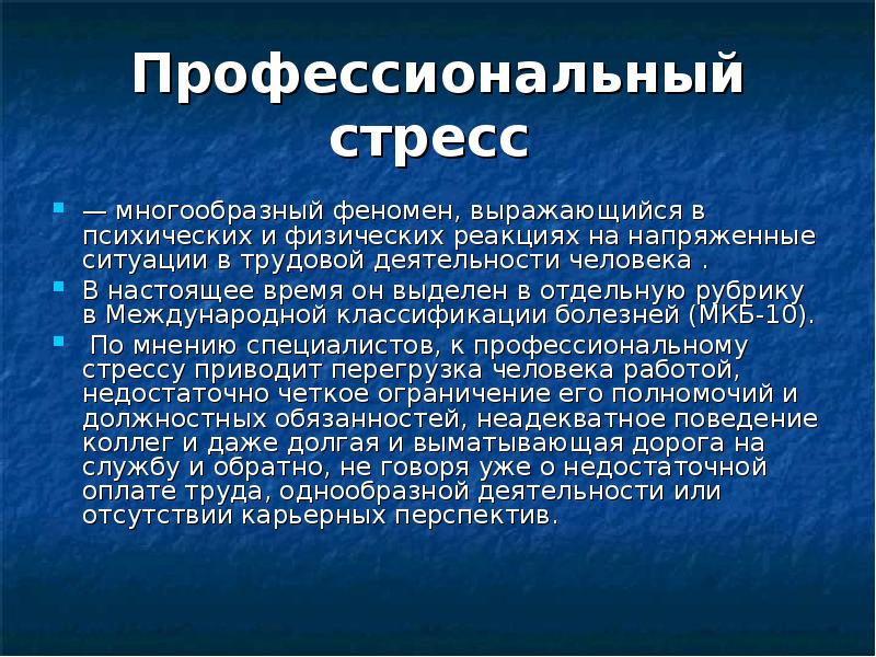 Стресс менеджмент в профессиональной деятельности презентация