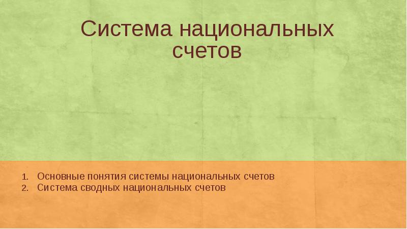 Реферат: Система национальных счетов 9