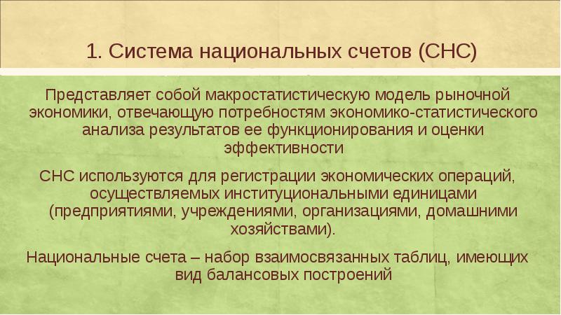 Реферат: Система национальных счетов 12