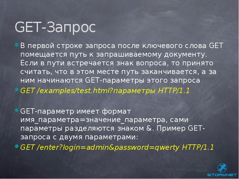 Слова getting. Get запрос. Строка запроса. Пример строки запроса:. Get запрос 1/&.