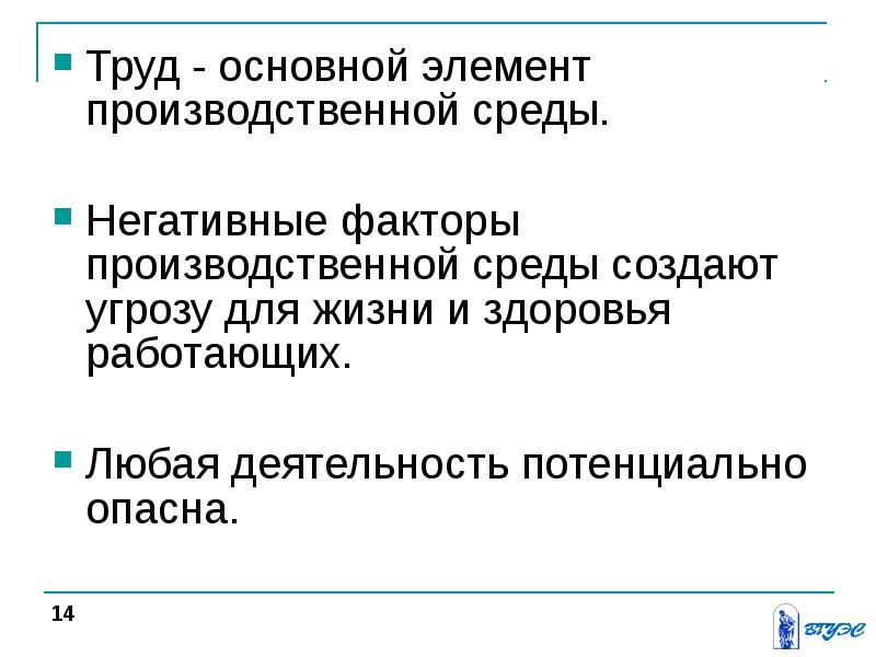 Лекция труд. Основные негативные факторы производственной среды. Номенклатура негативных факторов. Негативные факторы производственной среды презентация. Основной элемент производственной среды.