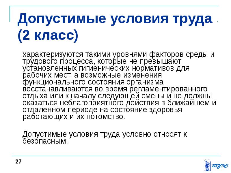 Лекция труд. Допустимые условия труда 2. Допустимые условия труда 2 класс. Допустимые условия труда. 1 Классификация и номенклатура негативных факторов.