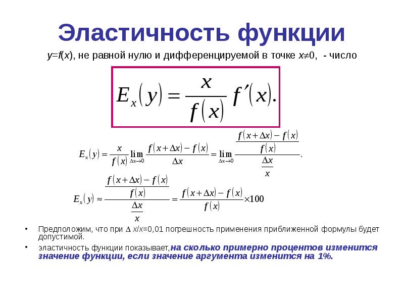 Эластичная функция. Эластичность функции y=2x+3. Эластичность функции в математике. Эластичность мат анализ. Эластичность в математическом анализе.