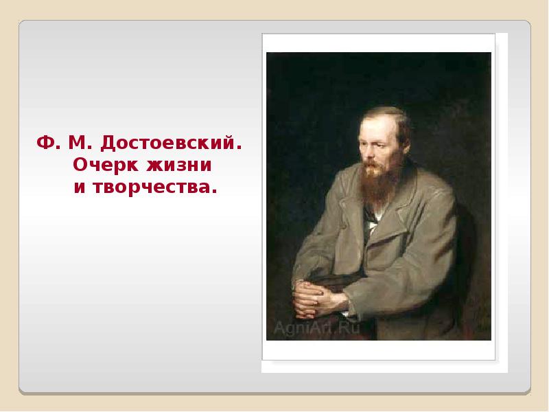 Презентация достоевского жизнь и творчество