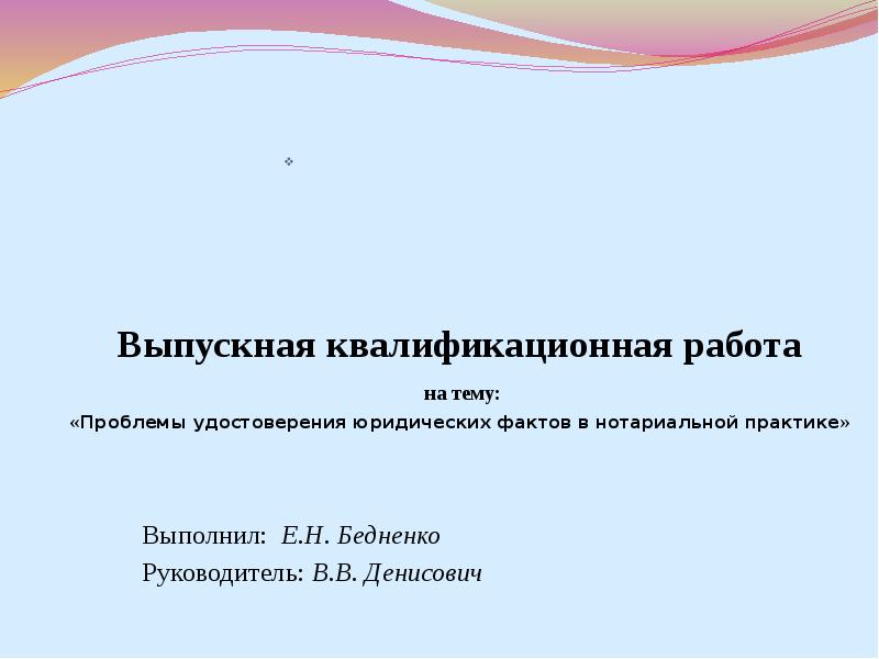 Реферат: Удостоверение доверенностей и завещания