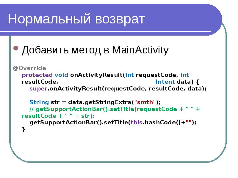 Метод добавить. Super.ONACTIVITYRESULT(REQUESTCODE, RESULTCODE, data) Зачеркнутый. ONACTIVITYRESULT. Списочный метод append позволяет.