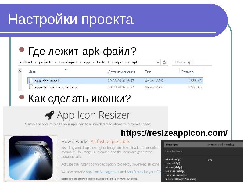 Настройка project. Настройка проекта. APK файл.