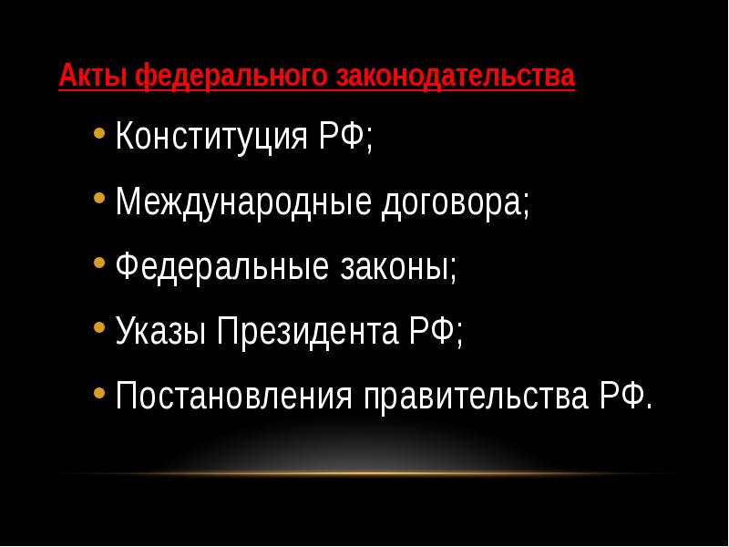 Акты федерального законодательства. Какие есть акты федерального законодательства. 6. Какие есть акты федерального законодательства?. Какое есть акты федеральных законодательность.