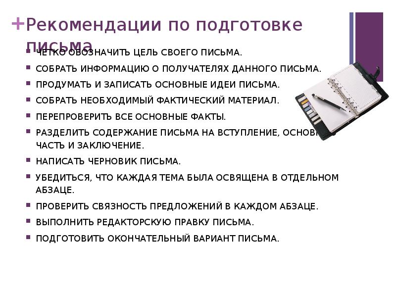 Письма соберу. Презентация на тему деловая переписка. Деловая корреспонденция презентация. Искусство делового письма. Рекомендации по подготовке делового письма.