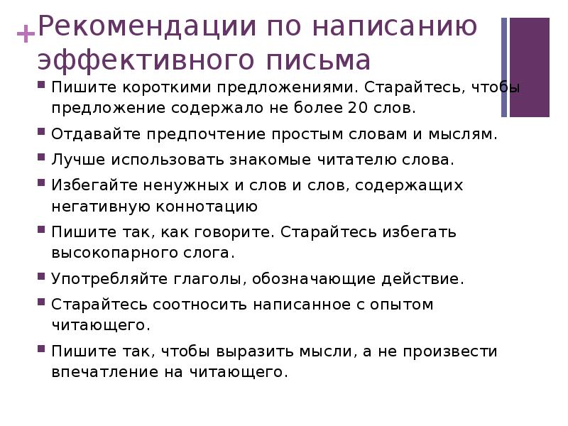 Кратчайший предложение. Рекомендации по написанию письма. Правила эффективного письма. План написания рекомендации. Написание рекомендаций.