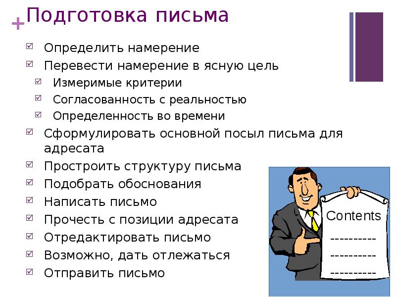 Подготовьте письменное сообщение. Основные принципы деловой переписки. Навыки деловой переписки. Требования к деловой переписке. Критерии делового письма.