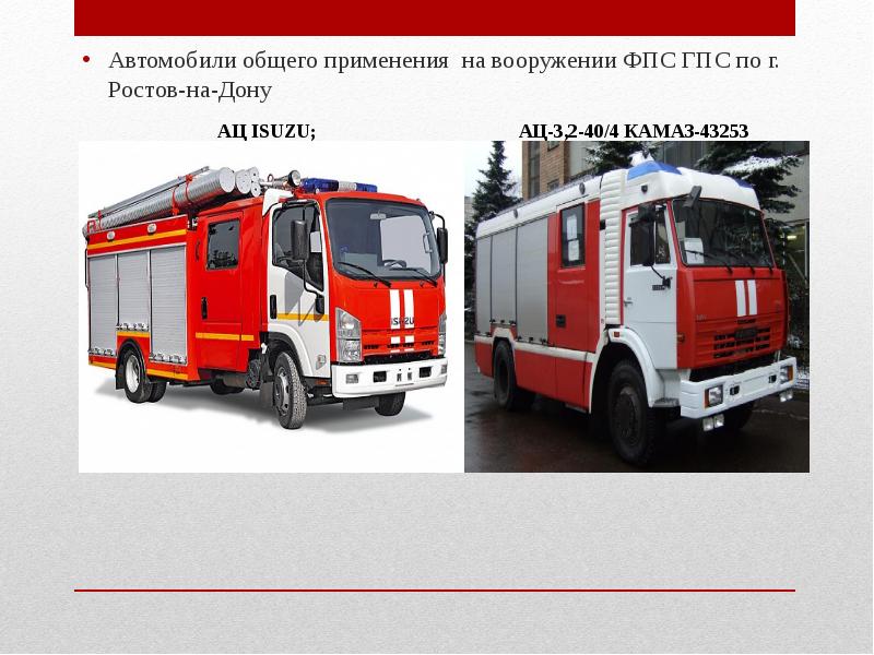 основные параметры пожарных автомобилей. основные пожарные машины подразделяются. пожарные автомобили основного назначения. к основным пожарным автомобилям относятся. к специальным пожарным автомобилям относятся.