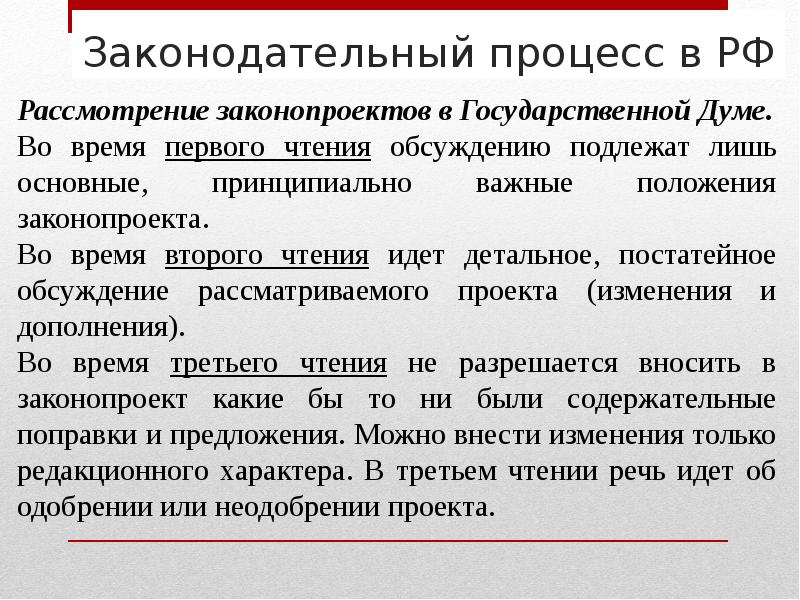 Законодательный процесс в российском парламенте порядок разработки проекта федерального закона