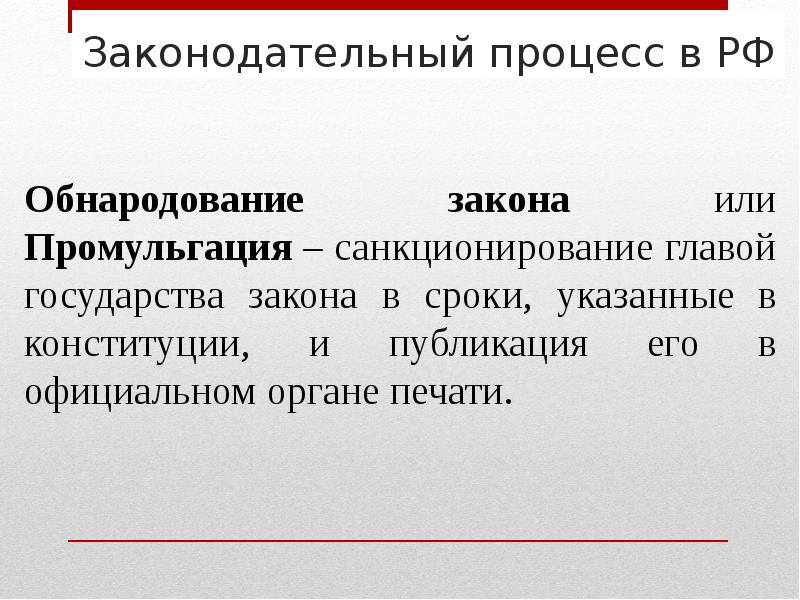 Презентация законодательный процесс