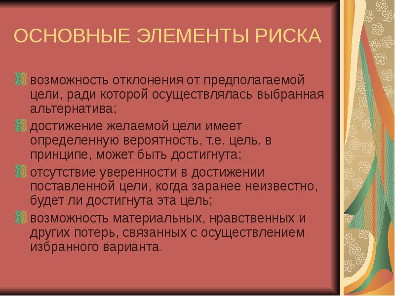 Элементы опасности. Основные элементы риска. Понятия и элемент риска.