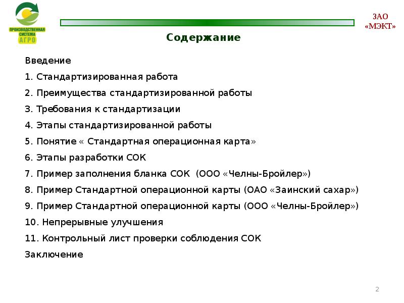 Сок стандартная операционная карта