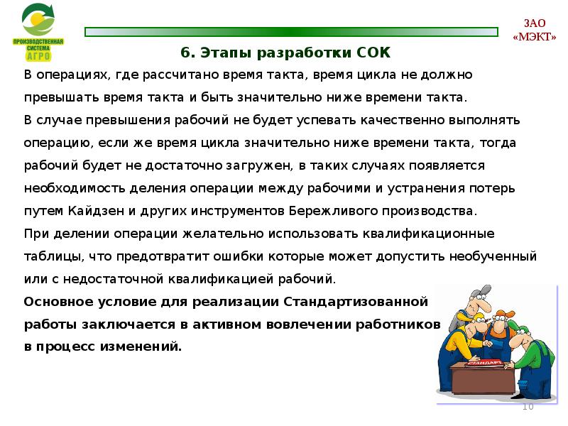 Работа в зао. СОП И сок в бережливом производстве. Сок в бережливом производстве образец. Сок стандартные операционные. Разработка сок в бережливом производстве.