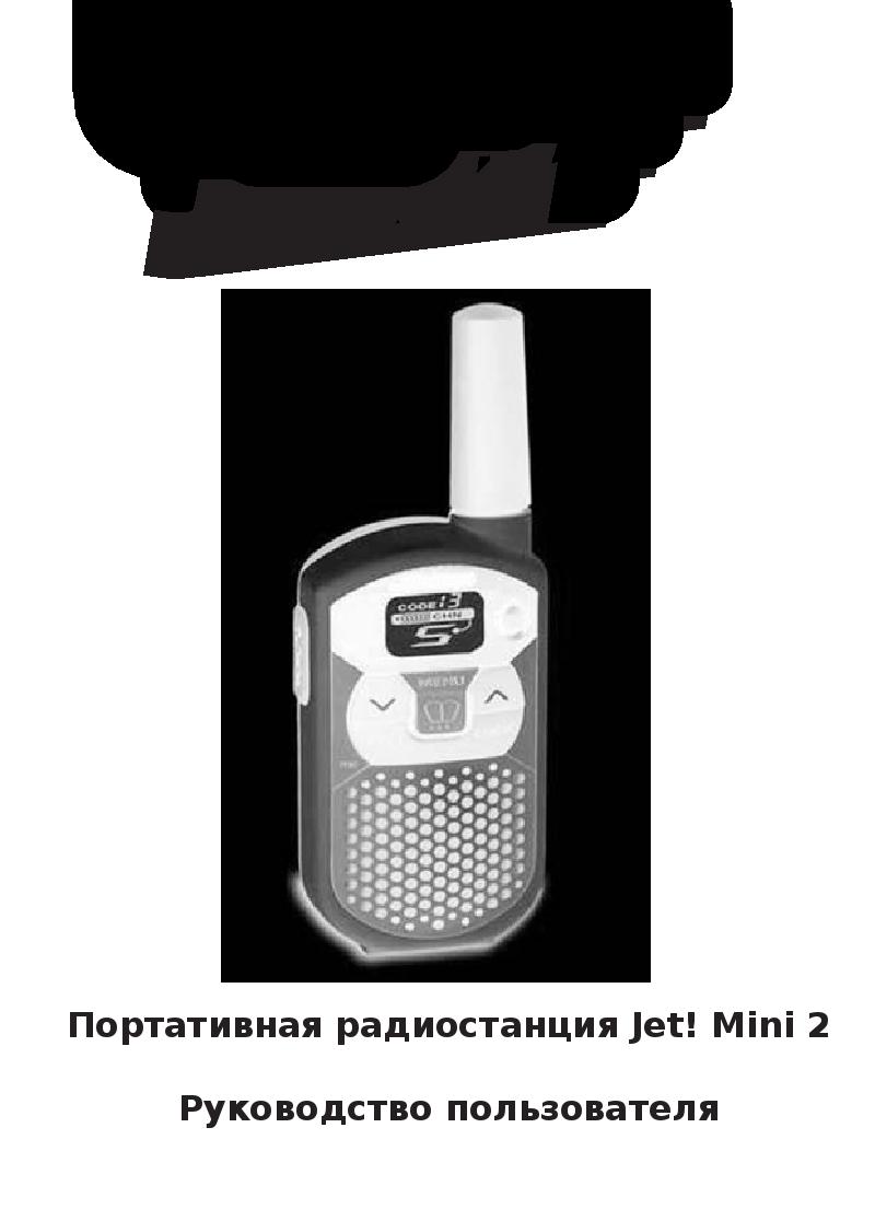 Радиостанция jet mini схема