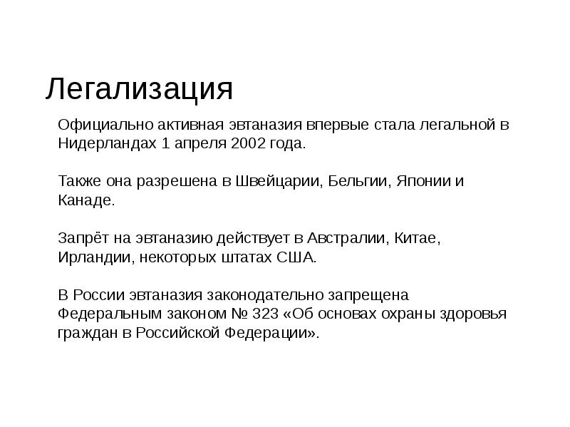 Этические проблемы эвтаназии презентация