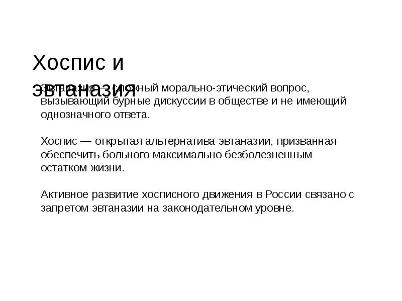 Хоспис альтернатива эвтаназии презентация