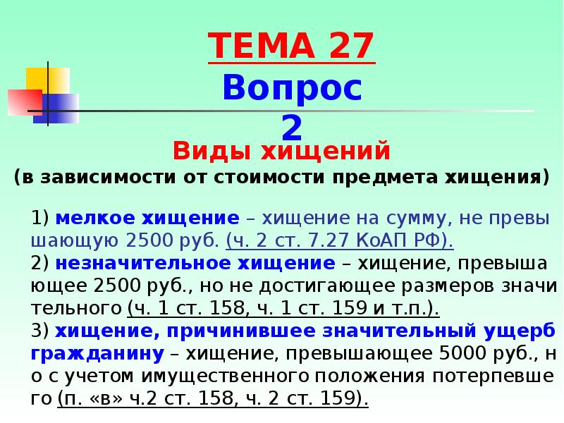 Формы хищения. Размер мелкого хищения. 7.27 Ч.2 КОАП РФ. Мелкое хищение КОАП сумма. Мелкое хищение (ст. 7.27 КОАП РФ)..