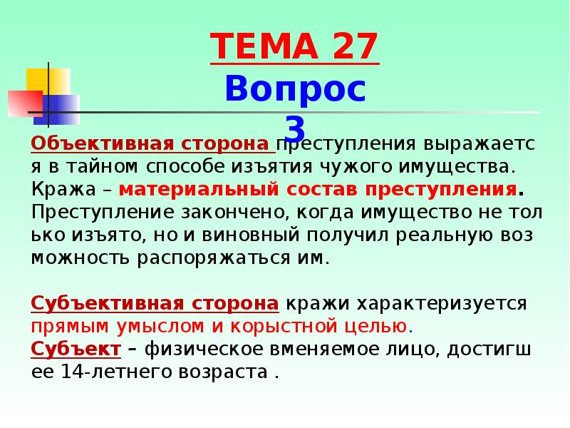 Правонарушение выразившееся. Объективная сторона кражи. Объективная сторона преступлений против собственности. Кража материальный состав. Субъективная сторона кражи.