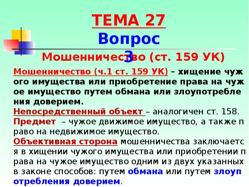 159 ук. Родовой объект мошенничества. Ст159 ч.1 УК. Ст. 159 