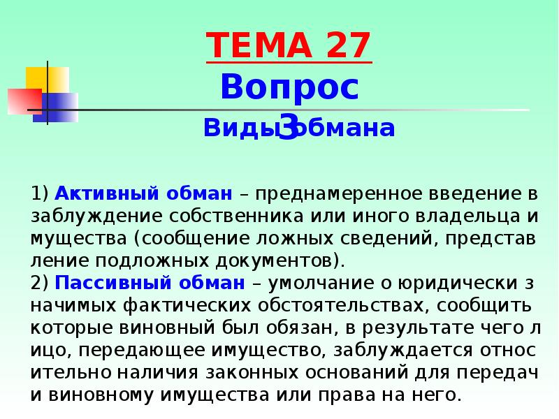 Обман это. Преднамеренное Введение в заблуждение. Пассивный обман это. Активный обман это. Пассивный обман пример.